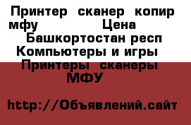 Принтер, сканер, копир мфу HP C4683  › Цена ­ 1 600 - Башкортостан респ. Компьютеры и игры » Принтеры, сканеры, МФУ   